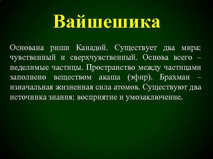 Несколько существование. Вайшешика философия древней Индии. Вайшешика это в философии. Школа вайшешика философия. Вайшешика философия кратко.