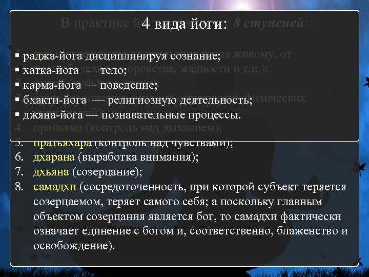 Система В практике йоги различают 8 ступеней: йоги более известна своей практической методикой 4