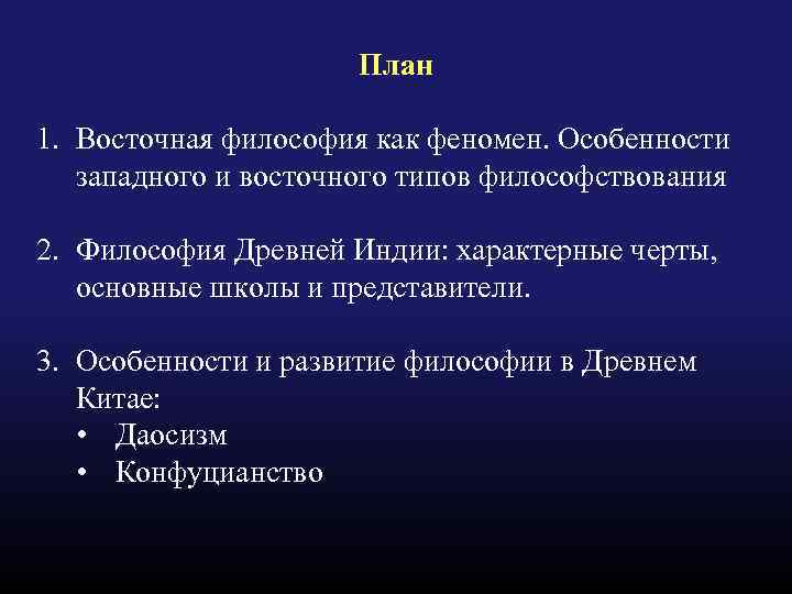 План 1. Восточная философия как феномен. Особенности западного и восточного типов философствования 2. Философия