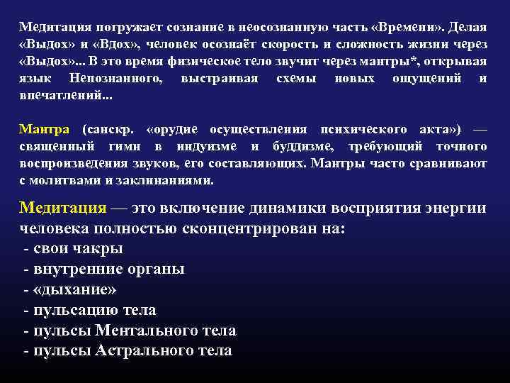 Медитация погружает сознание в неосознанную часть «Времени» . Делая «Выдох» и «Вдох» , человек