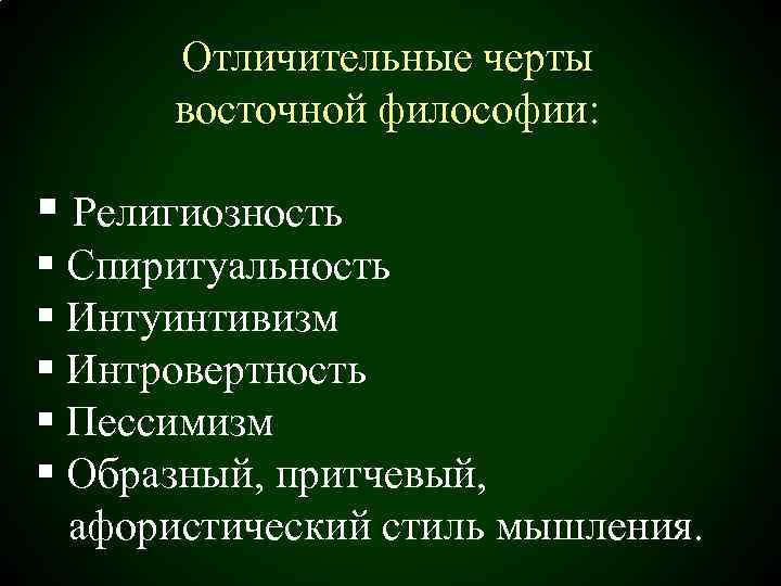 Черты восточной философии