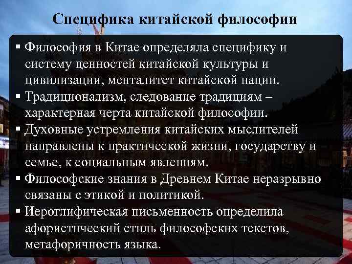 Специфика китайской философии § Философия в Китае определяла специфику и систему ценностей китайской культуры