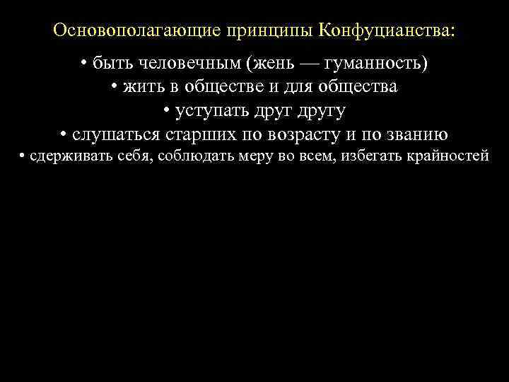 Основополагающие принципы Конфуцианства: • быть человечным (жень — гуманность) • жить в обществе и