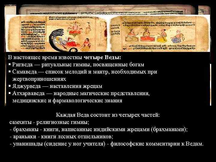 В настоящее время известны четыре Веды: с природой, он ее часть. Важнейшая идея Вед