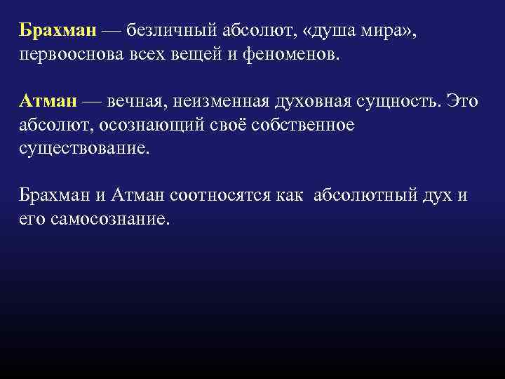 Брахман — безличный абсолют, «душа мира» , первооснова всех вещей и феноменов. Атман —