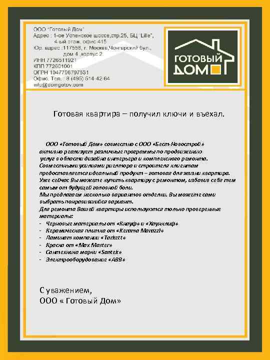 Готовая квартира – получил ключи и въехал. ООО «Готовый Дом» совместно с ООО «Бест-Новострой»