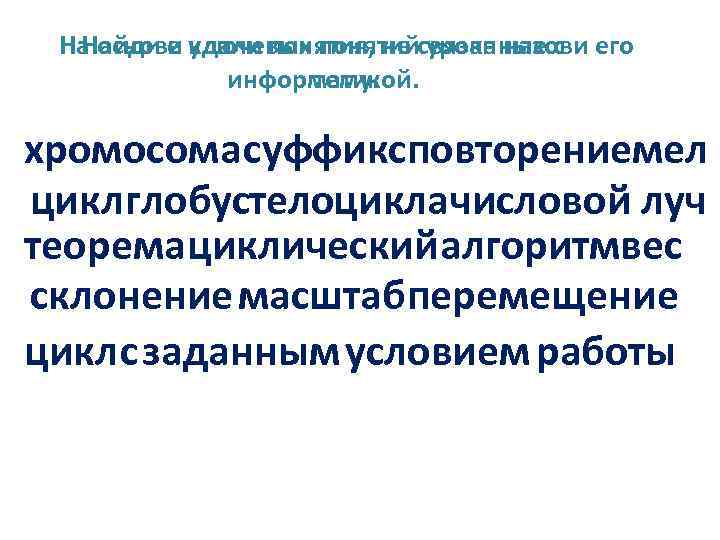 На основе ключевых понятийсвязанные с его Найди и удали понятия, не урока назови информатикой.