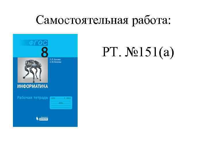 Самостоятельная работа: РТ. № 151(а) 
