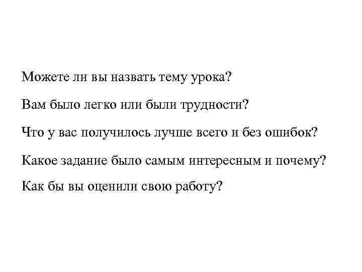 Можете ли вы назвать тему урока? Вам было легко или были трудности? Что у