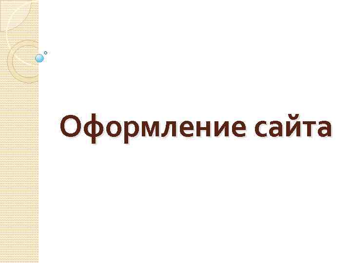 Оформление сайта 