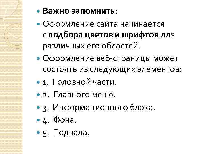 Важно запомнить: Оформление сайта начинается с подбора цветов и шрифтов для различных его областей.