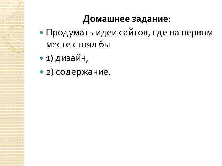 Домашнее задание: Продумать идеи сайтов, где на первом месте стоял бы 1) дизайн, 2)
