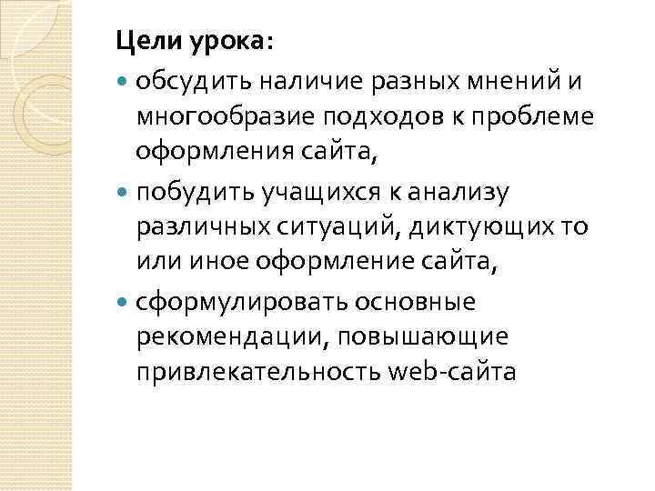 Цели урока: обсудить наличие разных мнений и многообразие подходов к проблеме оформления сайта, побудить