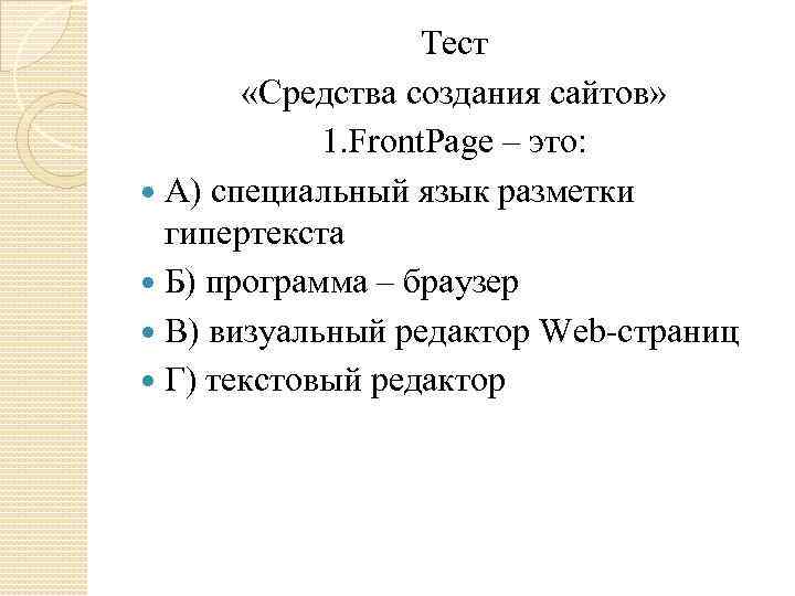 Тест «Средства создания сайтов» 1. Front. Page – это: А) специальный язык разметки гипертекста