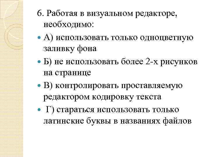 6. Работая в визуальном редакторе, необходимо: А) использовать только одноцветную заливку фона Б) не