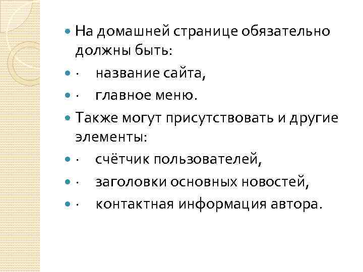 На домашней странице обязательно должны быть: · название сайта, · главное меню. Также могут