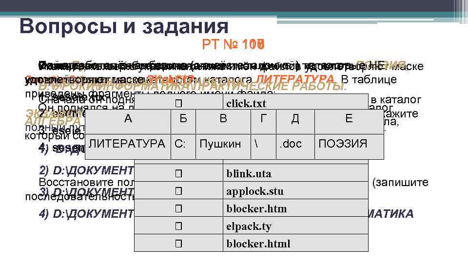 Вопросы и задания РТ № 108 110 106 117 115 116 Файл работал из