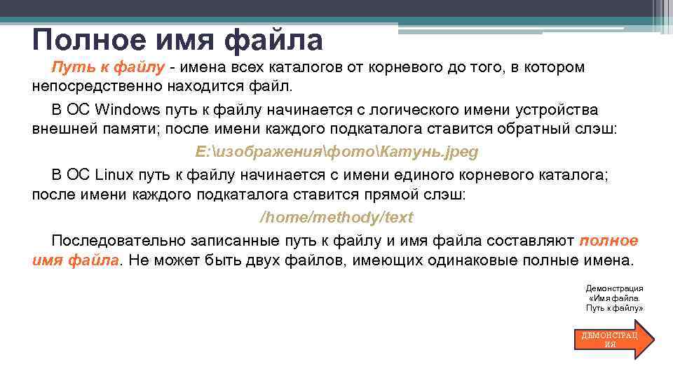 Имя файла это. Полное имя файла начинается. Имя каталога в котором находится файл. Путь от корневого каталога к файлу. Путь к файлу начинается.