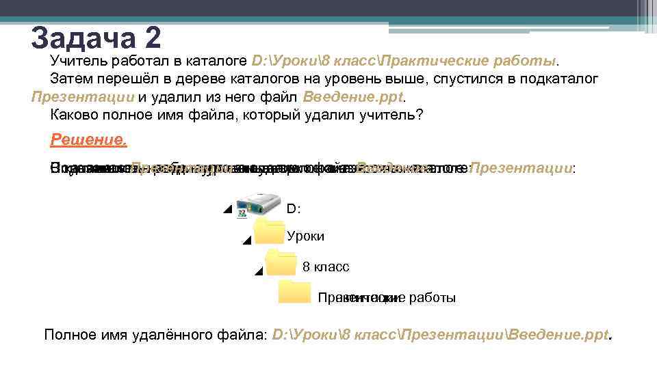 Подкаталог каталога проза чехова. Подкаталог. 8 Работа с каталогами и файлами. Задача на каталог подкаталог Информатика. Учитель работал в каталоге.