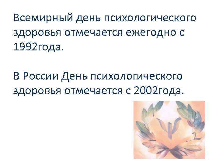 Всемирный день психологического здоровья отмечается ежегодно с 1992 года. В России День психологического здоровья