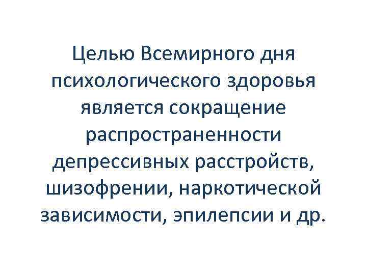 День психологии