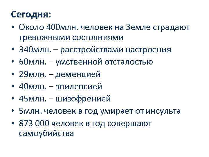 Сегодня: • Около 400 млн. человек на Земле страдают тревожными состояниями • 340 млн.