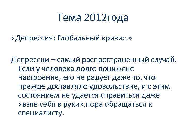 Тема 2012 года «Депрессия: Глобальный кризис. » Депрессии – самый распространенный случай. Если у