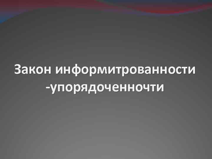 Закон информитрованности -упорядоченночти 