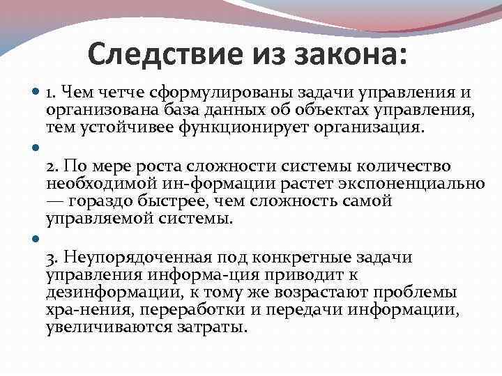 Следствие из закона: 1. Чем четче сформулированы задачи управления и организована база данных об