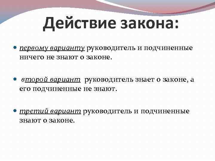 Действие закона: первому варианту руководитель и подчиненные ничего не знают о законе. второй вариант