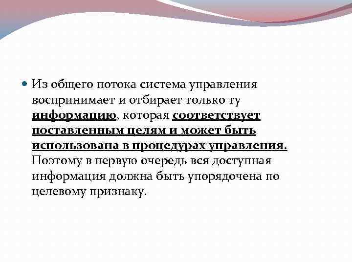  Из общего потока система управления воспринимает и отбирает только ту информацию, которая соответствует