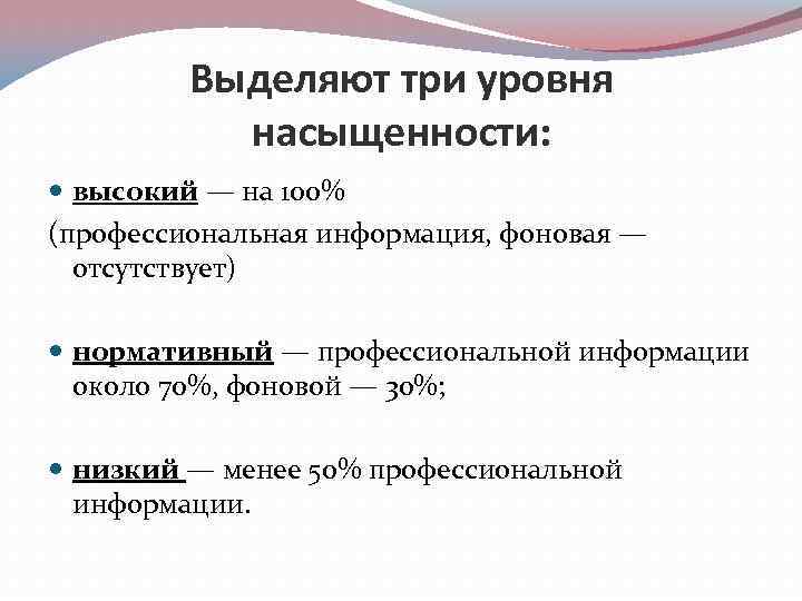 Выделяют три уровня насыщенности: высокий — на 100% (профессиональная информация, фоновая — отсутствует) нормативный