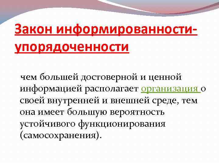 Закон информированностиупорядоченности чем большей достоверной и ценной информацией располагает организация о своей внутренней и