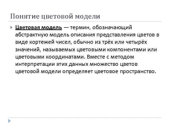 Понятие цветовой модели Цветовая модель — термин, обозначающий абстрактную модель описания представления цветов в