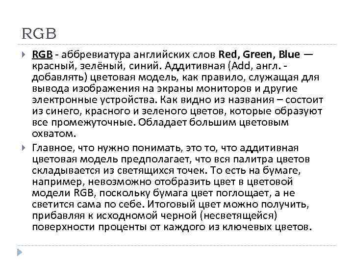 RGB - аббревиатура английских слов Red, Green, Blue — красный, зелёный, синий. Аддитивная (Add,