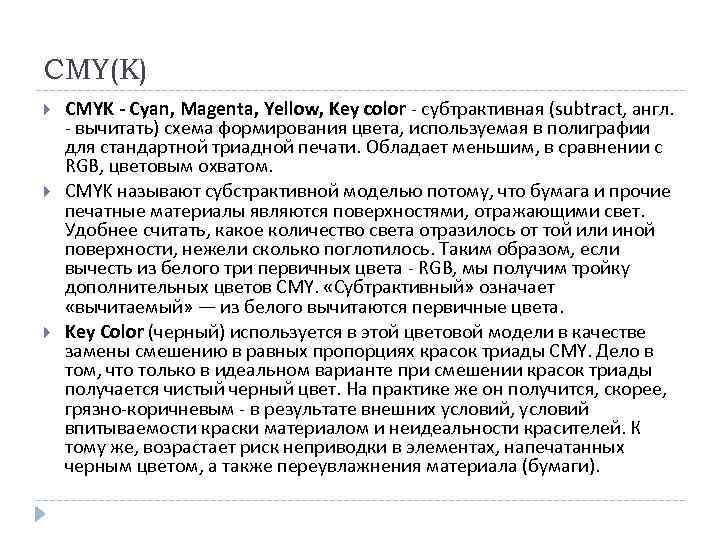 CMY(K) CMYK - Cyan, Magenta, Yellow, Key color - субтрактивная (subtract, англ. - вычитать)