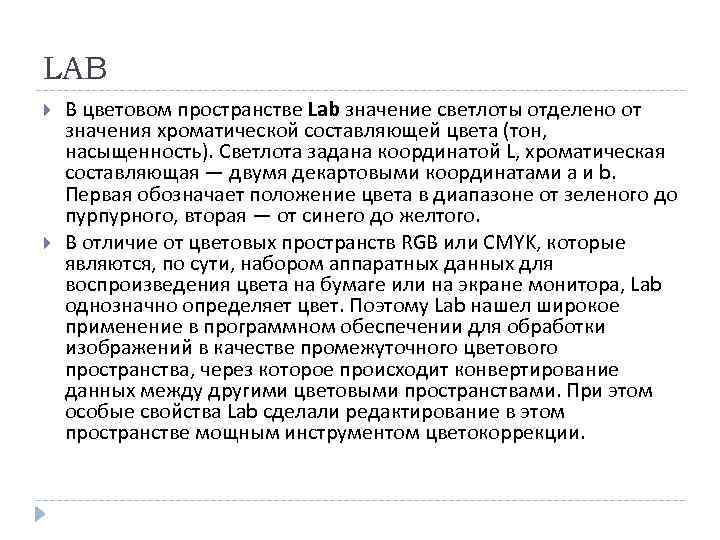 LAB В цветовом пространстве Lab значение светлоты отделено от значения хроматической составляющей цвета (тон,