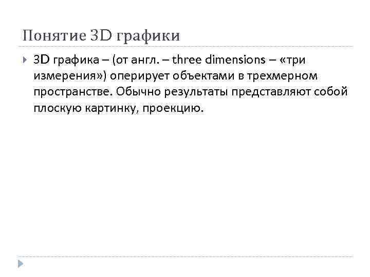 Понятие 3 D графики 3 D графика – (от англ. – three dimensions –