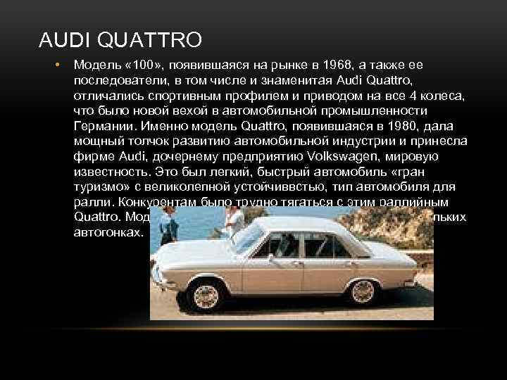 AUDI QUATTRO • Модель « 100» , появившаяся на рынке в 1968, а также