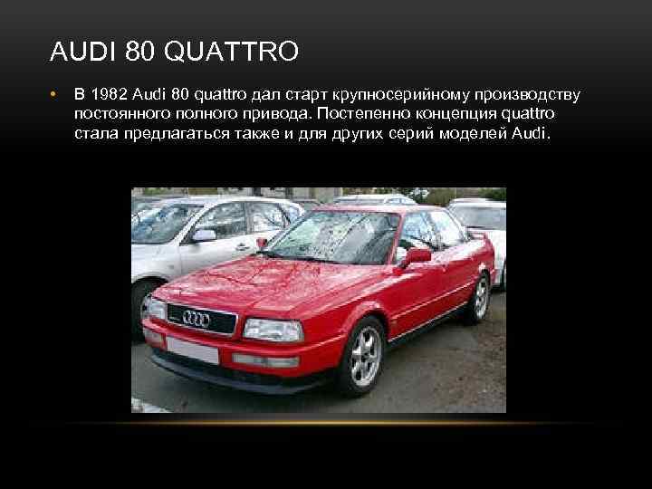 AUDI 80 QUATTRO • В 1982 Audi 80 quattro дал старт крупносерийному производству постоянного