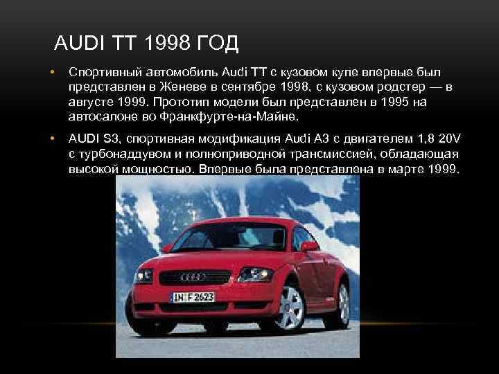 AUDI TT 1998 ГОД • Спортивный автомобиль Audi TT с кузовом купе впервые был