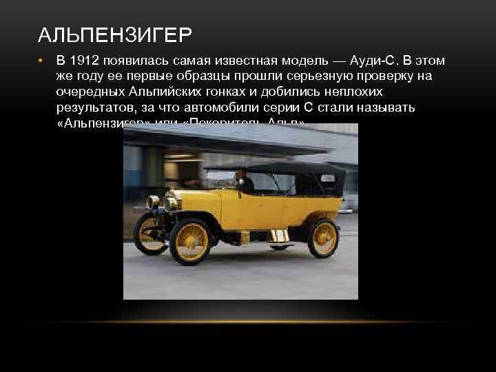 АЛЬПЕНЗИГЕР • В 1912 появилась самая известная модель — Ауди-С. В этом же году