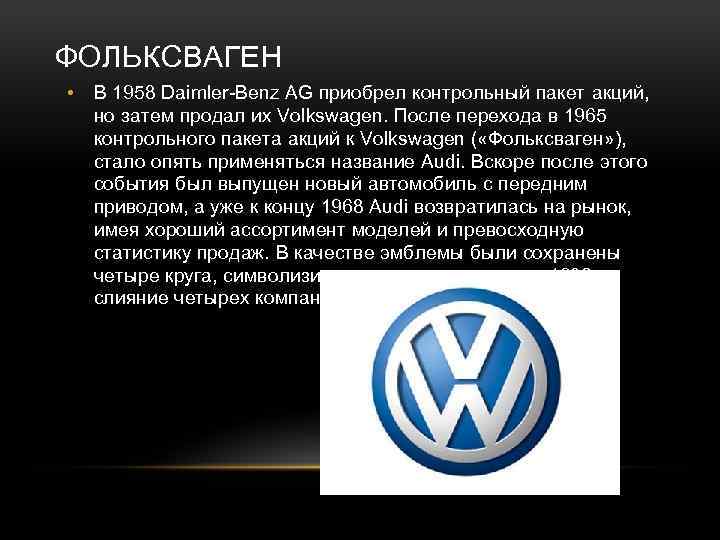 ФОЛЬКСВАГЕН • В 1958 Daimler-Benz AG приобрел контрольный пакет акций, но затем продал их