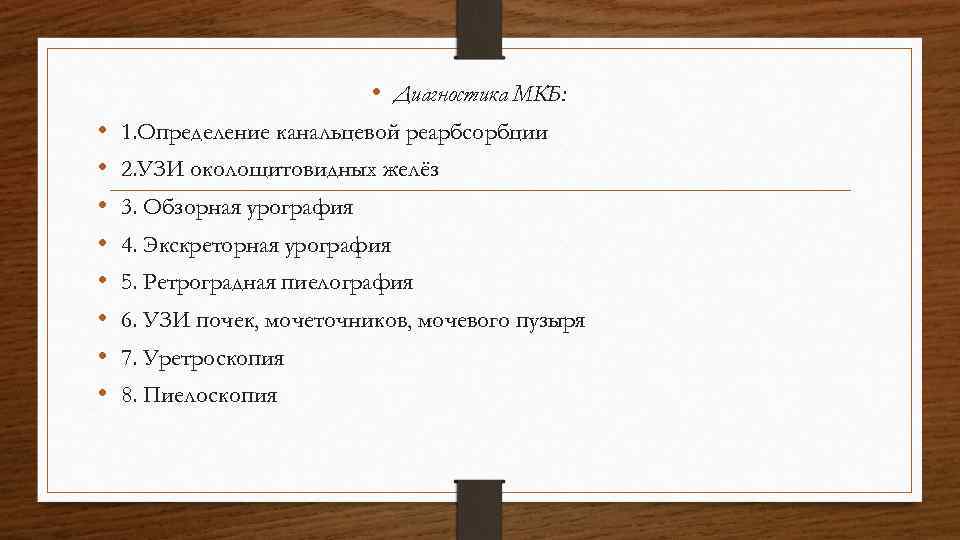  • Диагностика МКБ: • • 1. Определение канальцевой реарбсорбции 2. УЗИ околощитовидных желёз