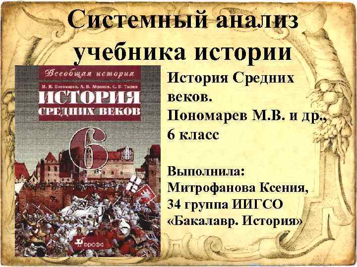 Системный анализ учебника истории История Средних веков. Пономарев М. В. и др. , 6