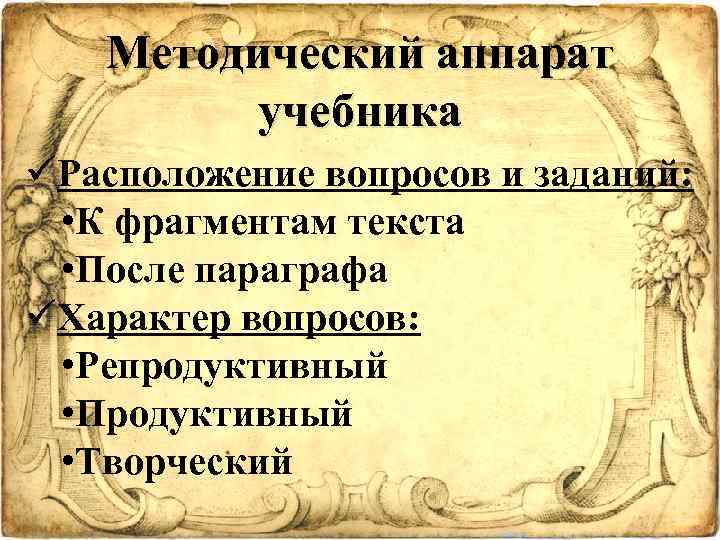 Методический аппарат учебника üРасположение вопросов и заданий: • К фрагментам текста • После параграфа