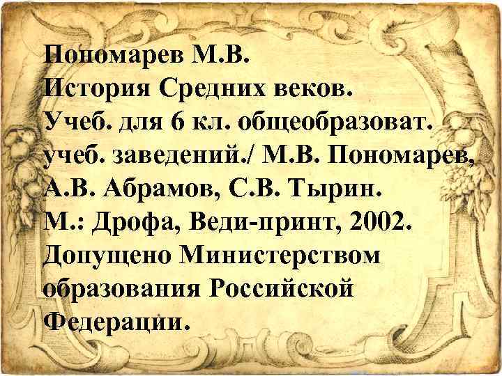 Пономарев М. В. История Средних веков. Учеб. для 6 кл. общеобразоват. учеб. заведений. /