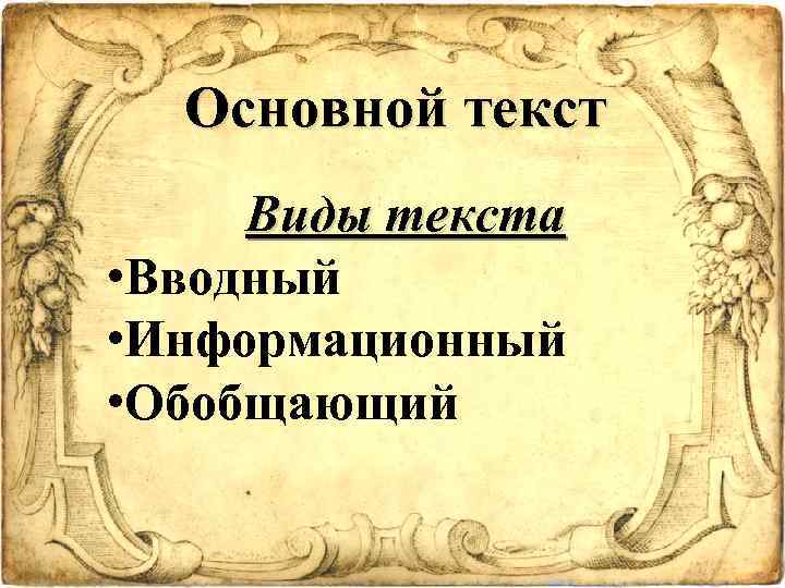 Основной текст Виды текста • Вводный • Информационный • Обобщающий 