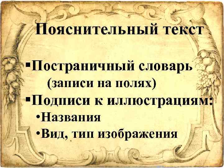 Пояснительный текст §Постраничный словарь (записи на полях) §Подписи к иллюстрациям: • Названия • Вид,