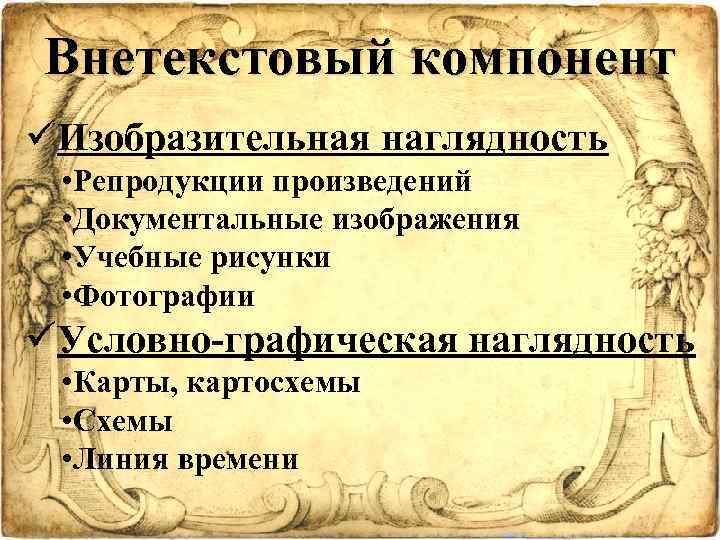 Внетекстовый компонент üИзобразительная наглядность • Репродукции произведений • Документальные изображения • Учебные рисунки •